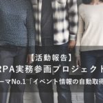 【活動報告】RPA実務参画プロジェクト・テーマNo.1「イベント情報の自動取得」