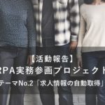 【活動報告】RPA実務参画プロジェクト・テーマNo.2「求人情報の自動取得」