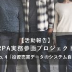 【活動報告】RPA実務参画プロジェクト・テーマNo.4「投資売買データのシステム自動入力」