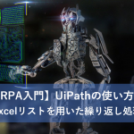 【RPA入門】UiPathの使い方4~Excelリストを用いた繰り返し処理