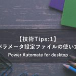 【技術Tips:1】パラメータ設定ファイルの使い方／Power Automate for desktop