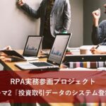 【Lv.3 上級】RPA実務参画プロジェクト・テーマ2「投資取引データのシステム登録」