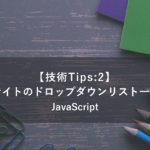 【技術Tips:2】Webサイトのドロップダウンリスト一括取得／JavaScript